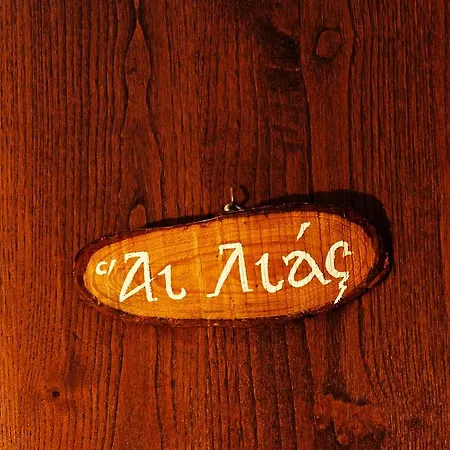 בית הארחה Archontariki Polýgyros